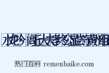 水龙吟·闾丘大夫孝终公显尝守黄州组词是什么意思的图片